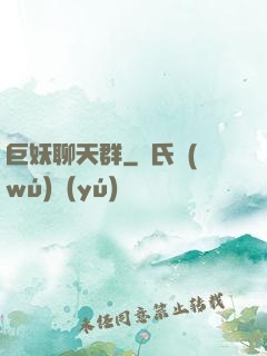 巨妖聊天群