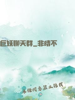 巨妖聊天群