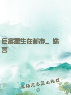 巨富重生在都市