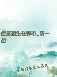 巨富重生在都市