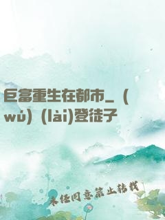 巨富重生在都市