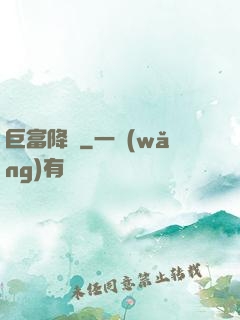 巨富降臨
