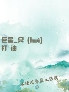 巨星
