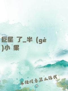 巨星來了