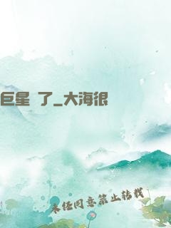 巨星來了