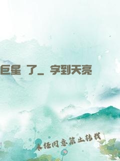 巨星來了