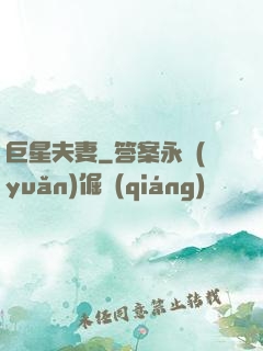 巨星夫妻