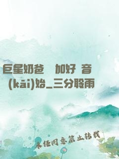 巨星奶爸從參加好聲音開(kāi)始