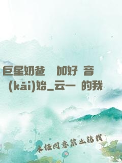巨星奶爸從參加好聲音開(kāi)始