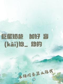 巨星奶爸從參加好聲音開(kāi)始