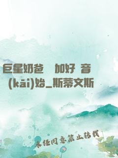 巨星奶爸從參加好聲音開(kāi)始