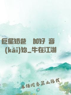 巨星奶爸從參加好聲音開(kāi)始