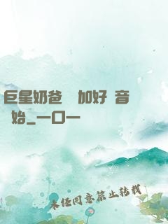 巨星奶爸從參加好聲音開始