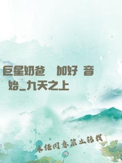 巨星奶爸從參加好聲音開始