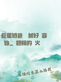 巨星奶爸從參加好聲音開始
