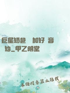 巨星奶爸從參加好聲音開始