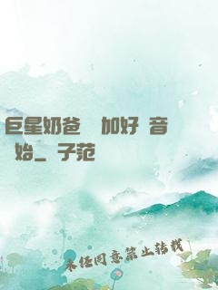 巨星奶爸從參加好聲音開始