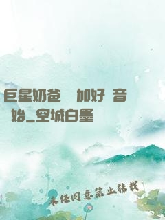 巨星奶爸從參加好聲音開始