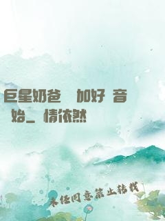 巨星奶爸從參加好聲音開始