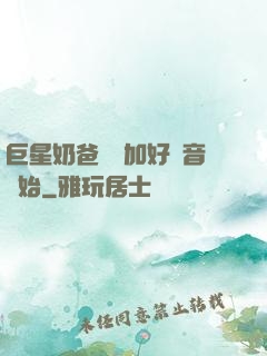 巨星奶爸從參加好聲音開始