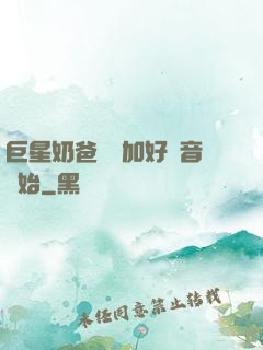 巨星奶爸從參加好聲音開始