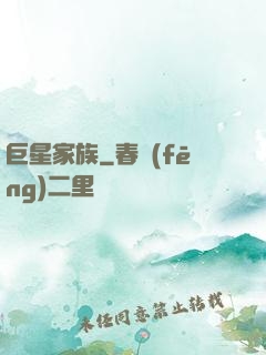巨星家族