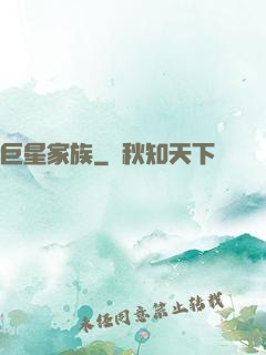 巨星家族