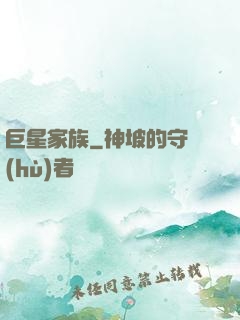 巨星家族