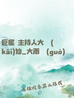巨星從主持人大賽開(kāi)始