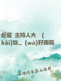 巨星從主持人大賽開(kāi)始