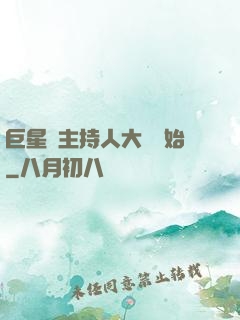巨星從主持人大賽開始