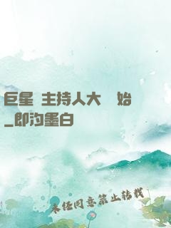 巨星從主持人大賽開始