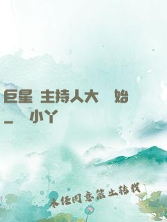 巨星從主持人大賽開始