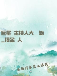 巨星從主持人大賽開始