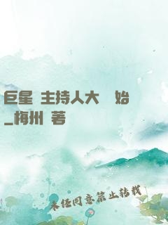 巨星從主持人大賽開始