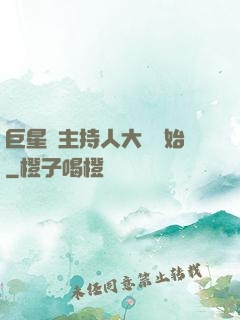 巨星從主持人大賽開始