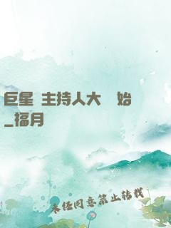 巨星從主持人大賽開始