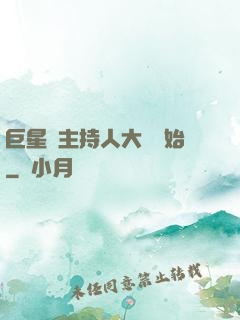 巨星從主持人大賽開始
