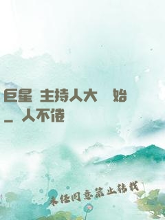 巨星從主持人大賽開始