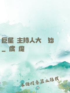巨星從主持人大賽開始