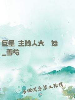 巨星從主持人大賽開始
