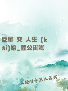 巨星從交換人生開(kāi)始