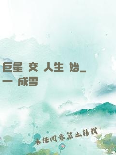 巨星從交換人生開始
