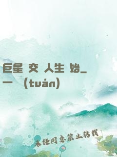 巨星從交換人生開始