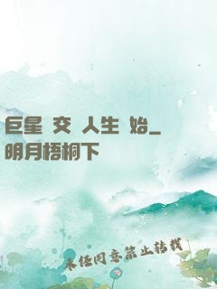 巨星從交換人生開始