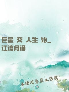 巨星從交換人生開始