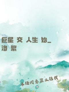 巨星從交換人生開始
