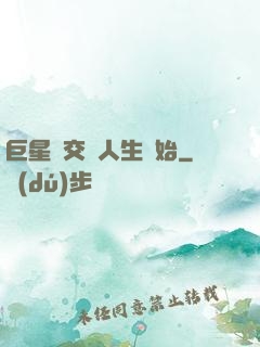 巨星從交換人生開始