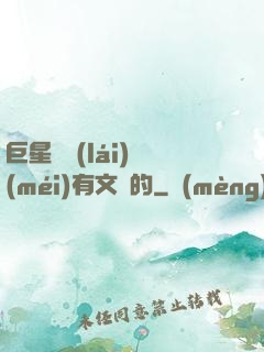 巨星從來(lái)沒(méi)有文藝的