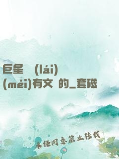 巨星從來(lái)沒(méi)有文藝的